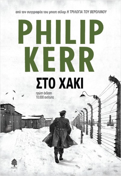 Εκδόσεις Κέδρος - Στο χακί - Philip Kerr