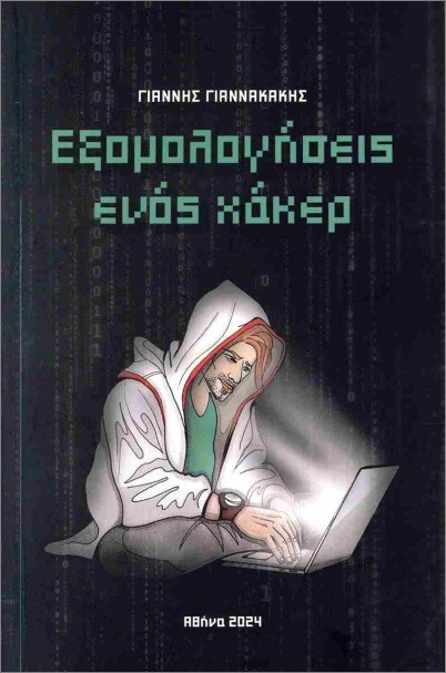 Εκδόσεις Κάπα Εκδοτική - Εξομολογήσεις ενός χάκερ - Γιάννης Γιαννακάκης