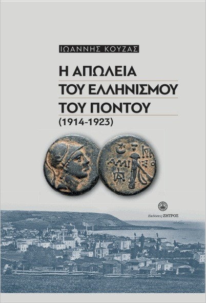 ​Εκδόσεις Ζήτρος - Η απώλεια του Ελληνισμού του πόντου(1914-1923) - Ιωάννης Κούζας