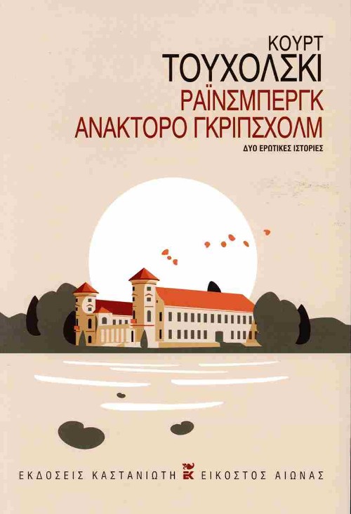 Εκδόσεις Καστανιώτη - Ράινσμπεργκ – Ανάκτορο Γκρίπσχολμ - Kurt Tucholsky