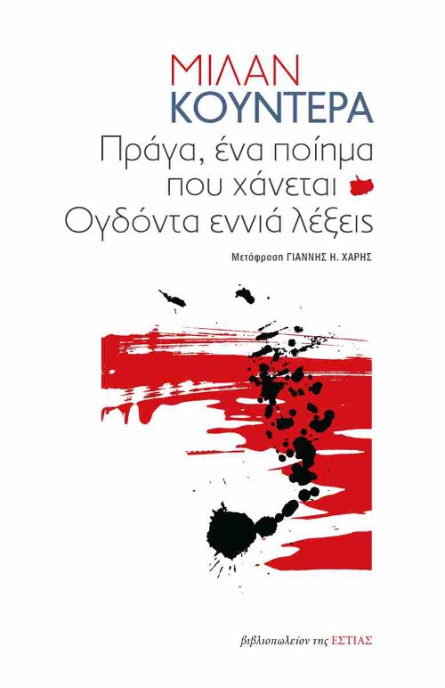 Εκδόσεις Εστία - Πράγα, ένα ποίημα που χάνεται και ογδόντα εννιά λέξεις - Milan Kundera