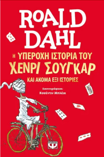 Εκδόσεις Ψυχογιός - Η υπέροχη ιστορία του Χένρι Σούγκαρ - Roald Dahl