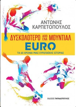 Εκδόσεις Παπαδόπουλος - Δυσκολότερο από ένα μουντιάλ - Καρπετόπουλος Αντώνης