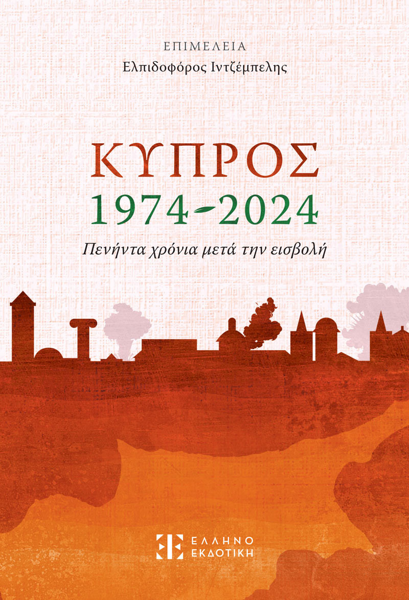 Εκδόσεις Ελληνοεκδοτική - Κύπρος 1974-2024 (Πενήντα χρόνια μετά την εισβολή) - Συλλογικό