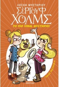 Εκδόσεις Διόπτρα - Σέργουφ Χόμλς - Το πιο viral μυστήριο!