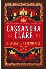 Εκδόσεις Διόπτρα - Ο σωσίας του στέμματος - Cassandra Clare