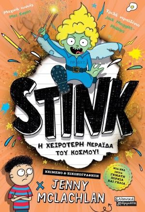 Εκδόσεις Πεδίο - Stink - Jenny McLachlan