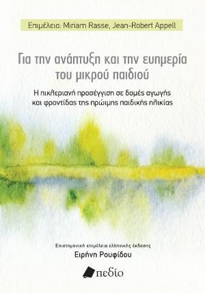 Εκδόσεις Πεδίο - Για την ανάπτυξη και την ευημερία του μικρού παιδιού