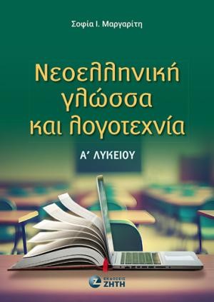 Εκδόσεις Ζήτη - Νεοελληνική Γλώσσα και Λογοτεχνία Αʹ Λυκείου - Σοφία Μαργαρίτη