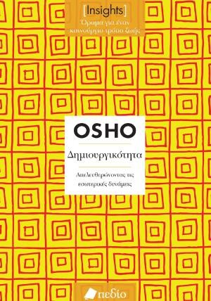 ​Εκδόσεις Πεδίο - Δημιουργικότητα - Osho