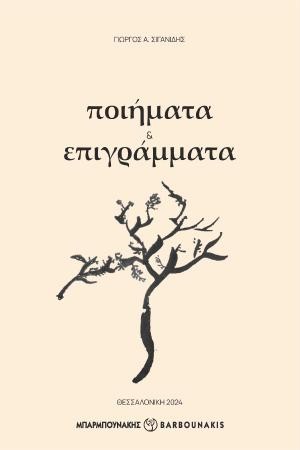 Εκδόσεις Μπαρμπουνακης Χ. - Ποιήματα - Γεώργιος Σιγανίδης