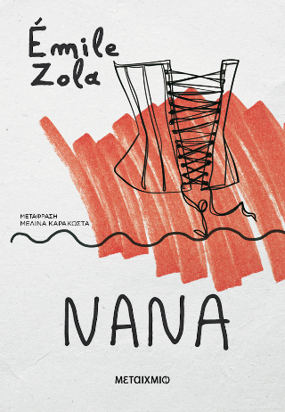 Εκδόσεις Μεταίχμιο - Νανά - Emile Zola