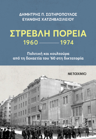 Εκδόσεις Μεταίχμιο - Στρεβλή πορεία 1960-1974:Πολιτική και κουλτούρα από τη δεκαετία του '60 στη δικτατορία - Συλλογικό