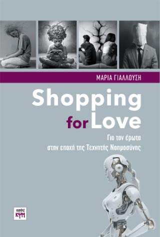 Εκδόσεις ΚΨΜ - Shopping for Love - Γιαλλούση Μαρία