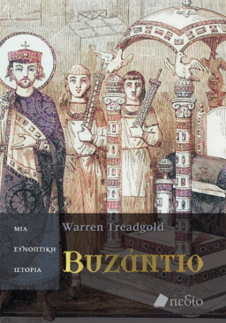 Εκδόσεις Ελληνικά Γράμματα - Βυζάντιο-Μια συνοπτική ιστορία - Treadgold Warren