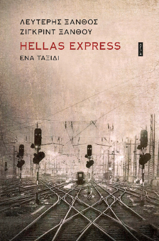 Εκδόσεις Άγρα - Hellas Express - Ξάνθος Λευτέρης