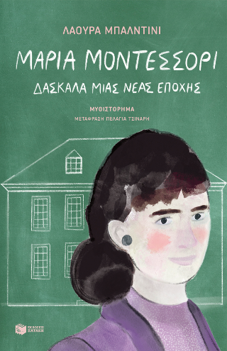 Εκδόσεις Πατάκη - Μαρία Μοντεσσόρι: Δασκάλα μιας νέας εποχής- Baldini Laura