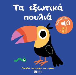 Εκδόσεις Πατάκη - Γνωρίζω τους ήχους του κόσμου:Τα εξωτικά πουλιά - Billet Marion