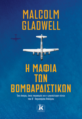 Εκδόσεις Κλειδάριθμος - Η μαφία των βομβαρδιστικών - Malcolm Gladwell