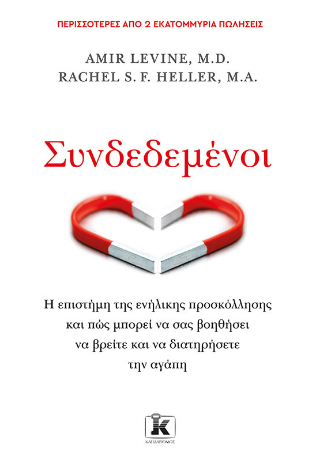 Εκδόσεις Κλειδάριθμος - Συνδεδεμένοι - Amir Levine, Rachel S.F. Heller