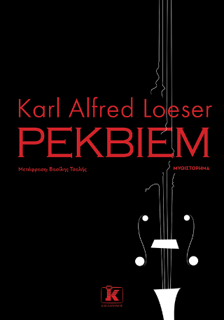 Εκδόσεις Κλειδάριθμος - Ρέκβιεμ - Karl Alfred Loeser