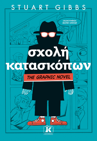 Εκδόσεις Κλειδάριθμος - Σχολή κατασκόπων: The Graphic Novel - Stuart Gibbs