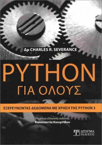 Εκδόσεις Δίσιγμα - Python για όλους - Charles R. Severance