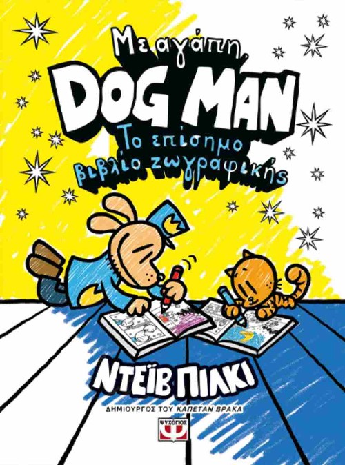 Εκδόσεις Ψυχογιός - Με αγάπη, Dog Man: Το επίσημο βιβλίο ζωγραφικής - Dav Pilkey