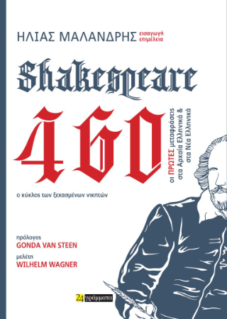 Εκδόσεις 24 Γράμματα - Shakespeare 460: Οι πρώτες μεταφράσεις του Σαίξπηρ στα Αρχαία Ελληνικά & στα Νέα Ελληνικά - Ηλίας Μαλανδρής
