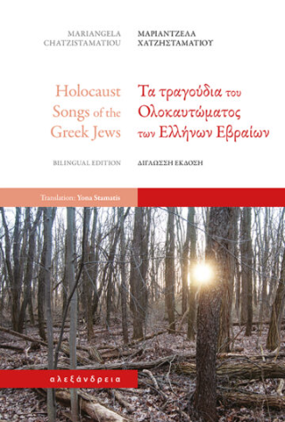 Εκδόσεις Αλεξάνδρεια - Τα τραγούδια του Ολοκαυτώματος των Ελλήνων Εβραίων - Χατζησταματίου Μαριάντζελα