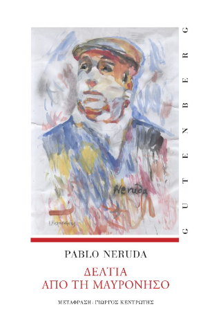 Εκδόσεις Gutenberg - Δελτία από τη Μαυρόνησο - PABLO NERUDA