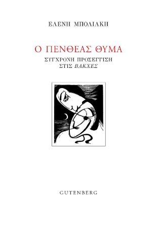 Εκδόσεις Gutenberg - Ο Πενθέας Θύμα - Μπολιάκη Ελένη