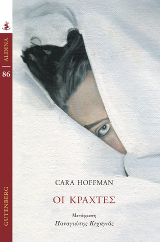 Εκδόσεις Gutenberg - Οι Κράχτες - Cara Hoffman