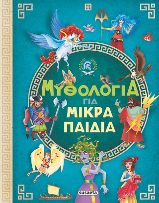 Εκδόσεις Susaeta - Μυθολογία για μικρά παιδιά
