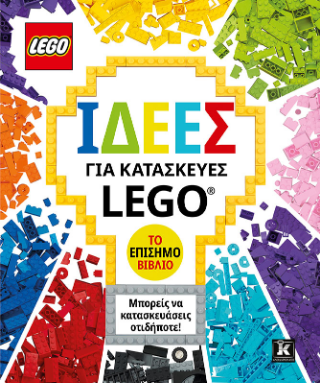 Εκδόσεις Κλειδάριθμος - Ιδέες για κατασκευές LEGO - Κοσάρα Τόρι