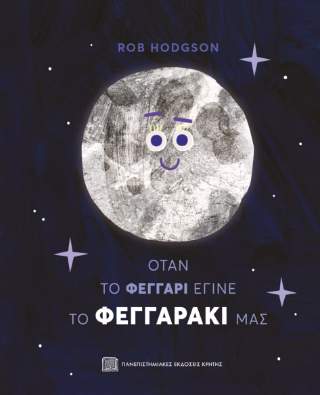 Εκδόσεις Πανεπιστημιακές Εκδόσεις Κρήτης - Όταν το φεγγάρι έγινε το φεγγαράκι μας - Χόντσον Ρομπ