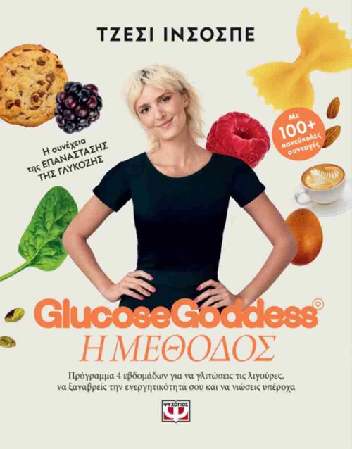 Εκδόσεις Ψυχογιός - Glucose Goddess - Η μέθοδος - Jessie Inchauspe