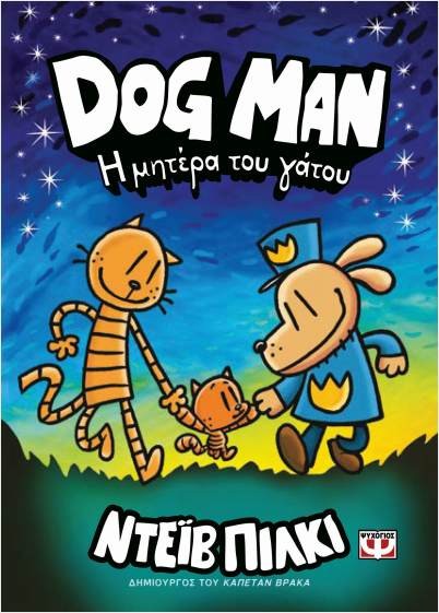Εκδόσεις Ψυχογιός - Dog Man 10 - Η μητέρα του γάτου - Dav Pilkey