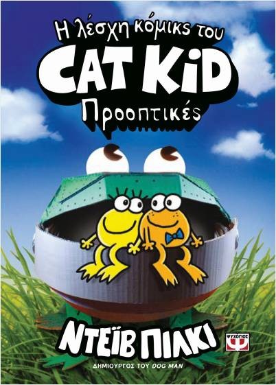 Εκδόσεις Ψυχογιός - Η λέσχη κόμικς του Cat Kid 2 Dav Pilkey