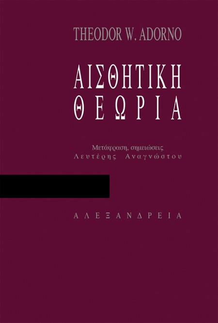 Εκδόσεις Αλεξάνδρεια - Αισθητική θεωρία - Theodor W. Adorno