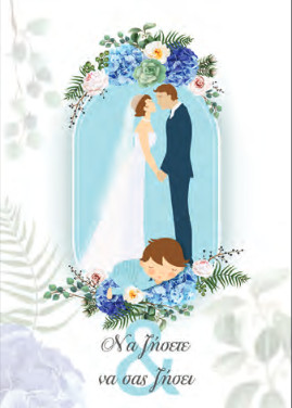 Ευχετήρια Κάρτα Γάμου & Βάπτισης (Happy Together)
