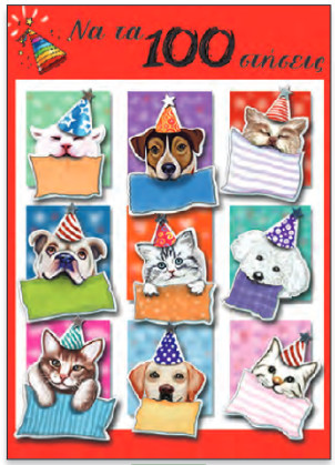 Ευχετήρια Κάρτα Γιορτή-Γενέθλια (Pets Fun)