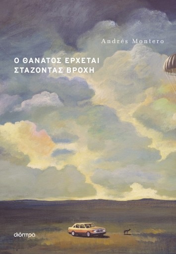 Εκδόσεις Διόπτρα - Ο θάνατος έρχεται στάζοντας βροχή - Andres Montero