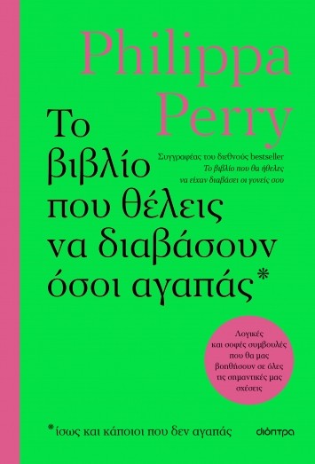 Εκδόσεις Διόπτρα - Το βιβλίο που θέλεις να διαβάσουν όσοι αγαπάς - Philippa Perry