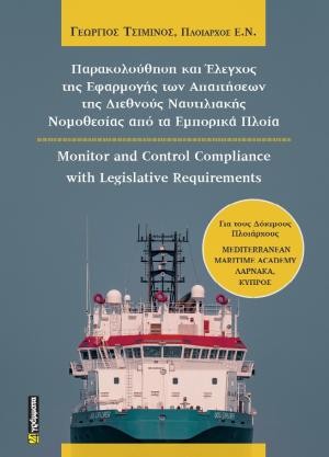 ​Εκδόσεις 24 Γράμματα - Παρακολούθηση και Έλεγχος της Εφαρμογής των Απαιτήσεων της Διεθνούς Ναυτιλιακής Νομοθεσίας από τα Εμπορικά Πλοία - Γεώργιος Τσιμίνος​​