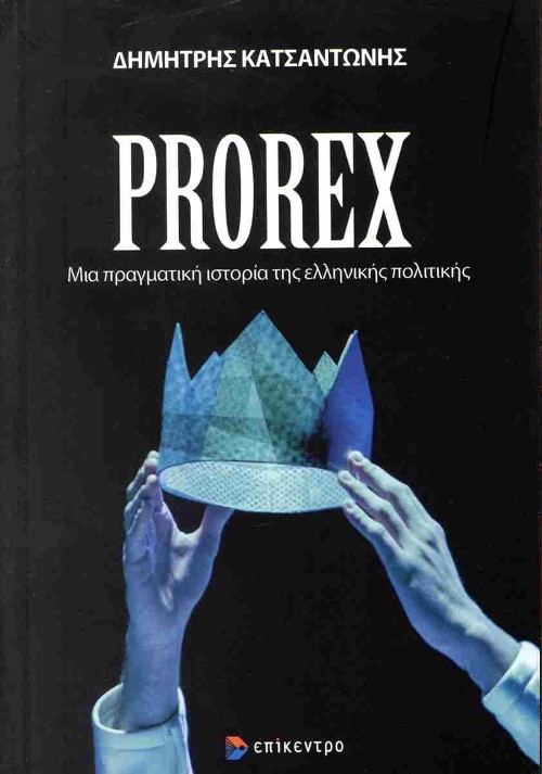 Εκδόσεις Επίκεντρο - Prorex - Δημήτρης Κατσαντώνης