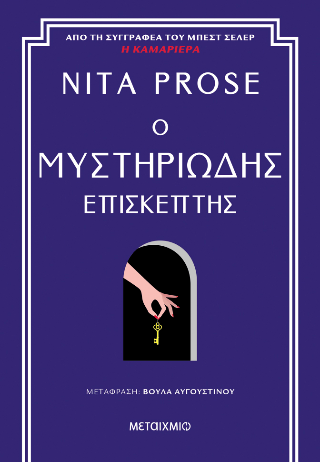 Εκδόσεις Μεταίχμιο - Ο μυστηριώδης επισκέπτης - Nita Prose Από τη συγγραφέα του μπεστ σέλερ Η καμαριέρα.