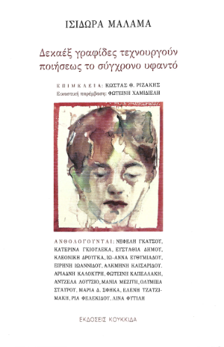 Εκδόσεις Κουκκίδα - Δεκαέξ γραφίδες τεχνουργούν ποιήσεως το σύγχρονο υφαντό - Μάλαμα Ισιδώρα