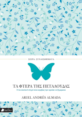 Εκδόσεις Πεδίο - Τα φτερά της πεταλούδας - Almanda Ariel Andres