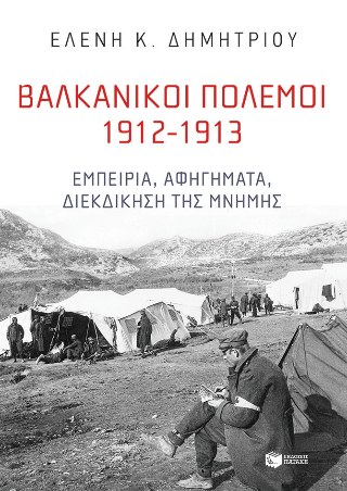 Εκδόσεις Πατάκης - Βαλκανικοί Πόλεμοι 1912-1913: Εμπειρία, αφηγήματα, διεκδίκηση της μνήμης - Δημητρίου Ελένη Κ.